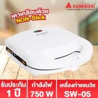 ราคา Hanabishi เครื่องทำแซนวิช รุ่น SW05 รับประกันสินค้า 1 ปี (17250454348)