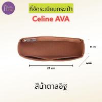 ราคา ที่จัดระเบียบกระเป๋า Celine AVA กระเป๋าจัดระเบียบ จัดระเบียบ ดันทรงกระเป๋า พร้อมส่งจากไทย (16450622461)