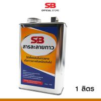 ราคา SB สารละลายกาว น้ำยาผสมกาวยาง เพื่อลดความหนืดของกาวยาง Thinning agent บรรจุ 1 ลิตร (16189693007)