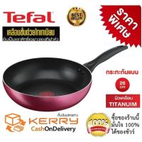 ราคา กระทะก้นแบน Tefal กระทะเทฟล่อน กระทะทรงลึก กระทะเคลือบกันติด Titanium Non Stick Tefal Light Clean ขนาด 26 cm ลึก 7cm รับประกัน 2ปี มีใบรับประกัน (17452144481)