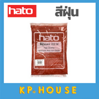 ราคา HATO สีฝุ่น 1กิโล ผสมปูน และ คอนกรีต แม่สีฝุ่นผสมซีเมนต์ งานไม้ ดินเผา หินล้าง หินขัด กระเบื้องมุงหลังคา (12255246884)