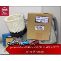 ราคา ชุดมอเตอร์พัดลม NISSAN MARCH ALMERA NOTE HR12 27276 1HC0B อะไหล่แท้ NISSAN รหัส 170 (6594580138)