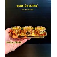 ราคา ชุดถ้วยชา ชุด ถ้วย น้ำชา ชาจีน ไหว้ เจ้า ตีจู้ ตี่ จู้ เอี๊ยะ สารทจีน ตรุษจีน เจ้าที่ จีน เนื้อ งาน ทอง เหลือง ทองเหลือง แท้ brass พร้อม ถาด (16463126788)