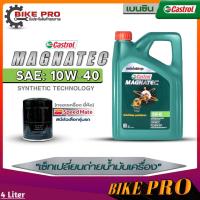 ราคา Castrol น้ำมันเครื่องเบนซิน Castrol Magnatec 10W 40 กึ่งสังเคราะห์ ขนาด 4 1L 4L แถมฟรีกรองเครื่องSpeed Mate มีตัวเลือก (20054300284)