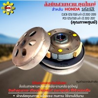 ราคา ล้อขับสายพานหลัง ผ้าคลัช ชามคลัช ชุดใหญ่ รุ่น click 125i pcx125i 150i เก่า ล้อขับสายพานคลิก 125i ล้อขับสายพาน pcx125 ล้อขับสายพาน pcx150 เก่า คุณภาพศูนย์ (14929534937)