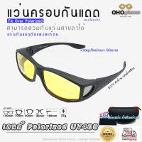 ราคา แว่นตาครอบแว่นสายตา แว่นครอบกันแดด แว่นสวบทับ แว่นตากันแดดครอบ Fit Over Polarized แว่นกันลม แว่นครอบ ครอบแว่นกันแดด แว่นครอบตา แว่นกันแดด M (16302666203)