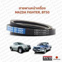 ราคา สายพานหน้าเครื่อง MAZDA FIGHTER BT50 (19100760779)