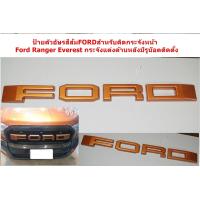 ราคา ป้ายตัวอัษรสีส้มFORDสำหรับติดกระจังหน้าFord Ranger Everest กระจังแต่งด้านหลังมีรูน๊อตติดตั้ง (6640166938)