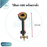 ราคา ใส้เตาKB5 พร้อมวาล์ว ไส้ เตาฟู่ ใส้เตาเร่ง ใส้เตาแก๊ส แม่ค้า อะไหล่แก๊สแรงดันสูง อะไหล่เตาเร่ง ใส้เตาแก๊ส (10475700548)