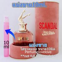 ราคา Jean paul gaultier scandal edp ยกขา 10ml แบ่งขาย น้ำหอมแท้ กดแบ่งจากขวด (3995804436)