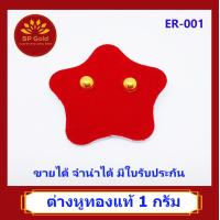 ราคา SP Gold ต่างหู ทองแท้ 96 5 น้ำหนัก 1 กรัม 1 0 กรัม หูเสียบ ซาลาเปากลม เกลี้ยงเงา ER 001 ขายได้ จำนำได้ มีใบรับประกัน (803474491)
