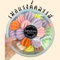 ราคา เมอแรงค์ ขนมไข่ขาว 14 รสชาติ วัตถุดิบแท้พรีเมี่ยม คัดเกรด A (17346128637)