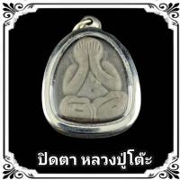 ราคา พระปิดตาจัมโบ้ เนื้อผงเกสร หลวงปู่โต๊ะ วัดประดู่ฉิมพลี กรุงเทพ แถมฟรีผ้ายันต์ (16003958628)