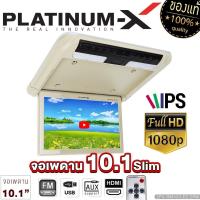 ราคา PLATINUM X จอเพดาน รถยนต์ 10 1นิ้ว SLIM สีครีม Full HD 1080p มีไฟLED จอภาพ รองรับระบบ NTSC PAL ขนาดบางพิเศษ จอเพดานติดรถยนต์ เครื่องเสียงรถ จอรถยนต์ (20620319331)