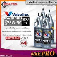 ราคา Valvoline 75W 90 น้ำมันเกียร์ธรรมดา และเฟืองท้าย Valvoline SYNPOWER 75W 90 LSD น้ำมันเกียร์วาโวลีน ขนาด946ml มีตัวเลือกจำนวน (19984798383)