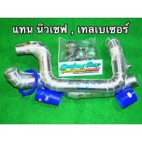 ราคา ท่ออินเตอร์ ท่อแทนท่อยาง นิวเชฟ MY เทรลเบลเซอร์ Trailblazer ปี2017 2020 ทุกรุ่น (20589668132)