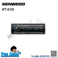 ราคา เครื่องเล่น 1Din Kenwood KMM BT408 Pete Audio (16711056600)