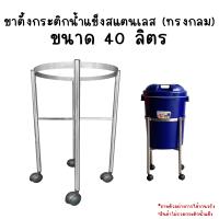 ราคา ขาตั้งกระติก น้ำแข็งสแตนเลส รถเข็นกระติกน้ำแข็ง ขาตั้งกระติกทรงกลม ทรงเหลี่ยม ขาตั้งกระติกน้ำแข็ง กระติก กระติกน้ำแข็ง Perfect Stainless (16488886152)