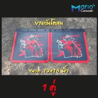 ราคา ยางกันโคลน ยางกันฝุ่น รถบรรทุก รถหกล้อ ขนาด 18x19 นิ้ว จำนวน 1 คู่ 2แผ่น กันโคลน บังโคลน บังฝุ่น ยางบังโคลน (14285236707)