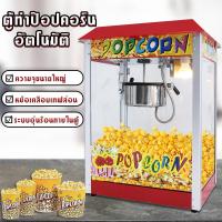 ราคา ตู้ป๊อปคอร์น ตู้ป็อบคอร์น 8ออนซ์ เครื่องทำข้าวโพด (10271558039)