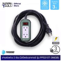 Toshino สายต่อพ่วง 2 ช่อง ยาว 3 เมตร มีสวิตช์ รุ่น PPS315T-3M