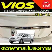 ราคา คิ้วฝากระโปรงท้าย ชุบโครเมี่ยม VIOS 2010 2012 A (1833550265)