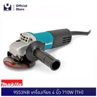 ราคา MAKITA 9553NB เครื่องเจียร 4 นิ้ว 710W สวิทซ์สไลท์ TH (1584318180)
