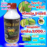 ราคา ฟิโพรนิล ฟิโพรนิล 5 W V SC ขนาด 1 ลิตร สารกำจัดแมลง เพลี้ยไฟ หนอนชอนใบ กำจัดปลวก กำจัดมด มอด หนอนชอนใบ หนอนม้วนใบ (20433119111)
