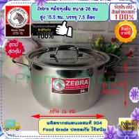 ราคา Zebra หัวม้าลาย ของดีราคาถูก ชุดหม้อหุงต้ม อเมซิ่ง ขนาด 26 ซม ฝาเรียบ หม้อข้าว หม้อ หม้อสแตนเลสม้าลาย ชุดเครื่องครัวสแตนเลส เครื่องครัว (19580132370)