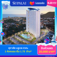 ราคา E voucher ศุภาลัย บลูเวล หัวหิน ใช้เป็นส่วนลดสูงสุดมูลค่า 20000 บาท 1 ห้องนอน เริ่ม 1 75 ล้าน (20790543113)