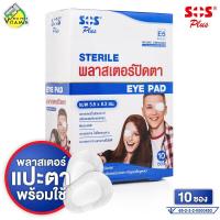 ราคา SOS Plus Sterile Eye Pad เอสโอเอส พลัส พลาสเตอร์ปิดตา 10 ซอง พลาสเตอร์ ปิดตา (20319836736)