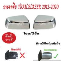 ราคา ครอบกระจก มองข้าง โครเมี่ยม D MAX 2012 2018 TRAILBLAZER 2012 2020 MU X 2012 2019 COLORADO 2012 2020 ชุดครอบกระจกมองข้าง โครเมียม งานสวย (9847187533)
