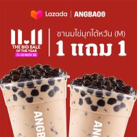 ราคา 11 11 Digital Coupon ANGBAO อั่งเปา 1 แถม 1 ชานมไข่มุกไต้หวัน M (20697494164)