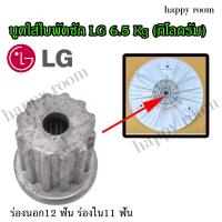 ราคา บูตใส่ใบพัดซัก LG 6 5 KG กิโลกรัม ร่องนอก12 ฟัน ร่องใน11 ฟัน ใส่แกนซักแอลจี อะไหล่เครื่องซักผ้า บูทแกนเฟืองใบพัดเครื่องซักผ้า (549602566)