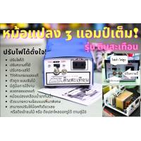 ราคา หม้อน๊อค อินเวอร์เตอร์ รุ่นดินสะเทือน หม้อแปลง 3แอมป์เต็ม รุ่นนี้ ปรับไฟ ต่ำ สูง ปรับความถี่ ปรับกระแสได้ ห้ามนำไปจับสัตว์ (20885402337)