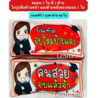 ราคา New พร้อมส่ง Congratulations ของขวัญรับปริญญา หมอนรับปริญญา หมอนคำพูด คนสวยจบแล้วจ้า บัณฑิตจบใหม่ป้ายแดง หมอนหนุนนอนได้ ร้าน LeShaSha (7690860453)