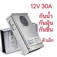 ราคา Switching Power Supply สวิตชิ่งเพาเวอร์ซัพพลาย 12V 30A 360W (20577202560)