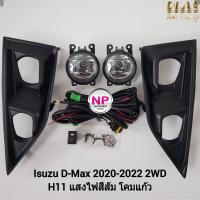 ราคา ไฟ ตัด หมอกดีแม็ก ไฟสปอร์ตไลท์ ISUZU D MAX DMAX 2020 2021 2022 2WD ตัวเตี้ย ฝาครอบดำ ช่องไฟเหลี่ยม อีซูซุ ดีแมค รับประกัน 3 เดือน (15911940125)