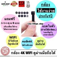 ราคา กล้องจิ๋ว กล้องแอบถ่าย กล้องกระดุม ชัด4K Wifi ไม่มีเนตก็ดูได้ กล้องวงจรปิดไร้สาย CCTV mini hidden spy camera กล้องรูเข็ม กล้องไร้สาย กล้องสายลับ hope (8445469701)