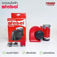ราคา แตรลมไฟฟ้า STEBEL 12V สีแดง พร้อมรีเลย์ 12V อุปกรณ์ครบ แตรมอเตอร์ (16535821425)