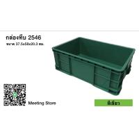ราคา กล่องพลาสติก ลังพลาสติก กล่องทึบ ลังทึบ 2546 (20324967607)