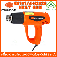 ราคา PUMPKIN 50191 J H2020 ปืนเป่าลมร้อน เครื่องเป่าลมร้อน 2000W ปรับได้ 3 ระดับ (19237436661)