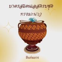ราคา บาตร บาตรพระ บาตรสแตนเลส งานถักมือ ถลกถักลายสวยงาม บาตรครบชุด (13379035942)