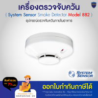 ราคา System Sensor เครื่องตรวจจับควัน Smoke Detector รุ่น 882 พร้อมขา (3152770348)