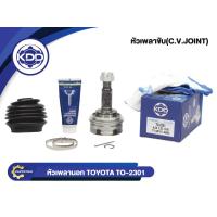 ราคา หัวเพลาขับนอก KDD TO 2301 รุ่นรถ TOYOTA AE101 AE80 ใหญ่ NORMAL ฟันนอก 26 ฟันใน 23 บ่า 56 (1681826483)