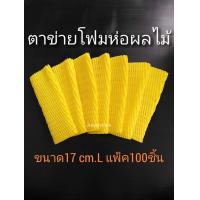 ราคา โฟมตาข่ายห่อผลไม้ ตาข่ายโฟมห่อผลไม้ โฟมตาข่ายกันกระแทก ขนาด 17 cm L เส้นใหญ่ บรรจุ 100 ชิ้น สีเหลือง พร้อมส่ง (4162340715)