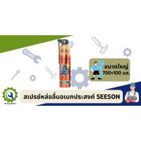 ราคา สเปรย์หล่อลื่นอเนกประสงค์ SEESON (18922790279)