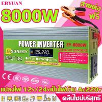 ราคา ERYUAN คลื่นไซน์บริสุทธิ์ อินเวอร์เตอร์ 12v 24v 7000w 8000w แปลงไฟ 12v เป็น 220v อินวอเตอร์12v 220 ตัวแปลงไฟฟ้า12v220v หม้อแปลงไฟ 220v to 12v inverter 12v to 220v ตัวแปลงไฟฟ้า220v12v เครื่องแปลงไฟ220v
