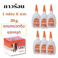 ราคา กาวร้อน502 Super glue 6 ขวด กาวร้อนติดไม้ กาวติดรองเท้า กาวติดเซรามิก กาวติดกระจก TT88 (20735137593)