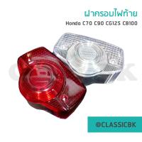 ราคา ขายโคตรดี ฝาครอบไฟท้าย ฝาไฟท้าย ไฟท้าย c70 c90 cb100 cg125 Classicbkshop (12832170113)